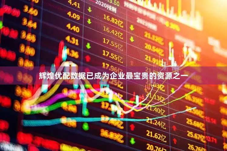 辉煌优配数据已成为企业最宝贵的资源之一
