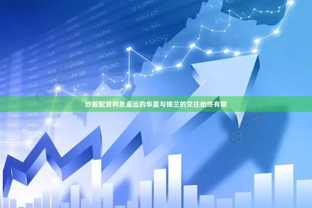 炒股配资利息遥远的华夏与锡兰的交往始终有限