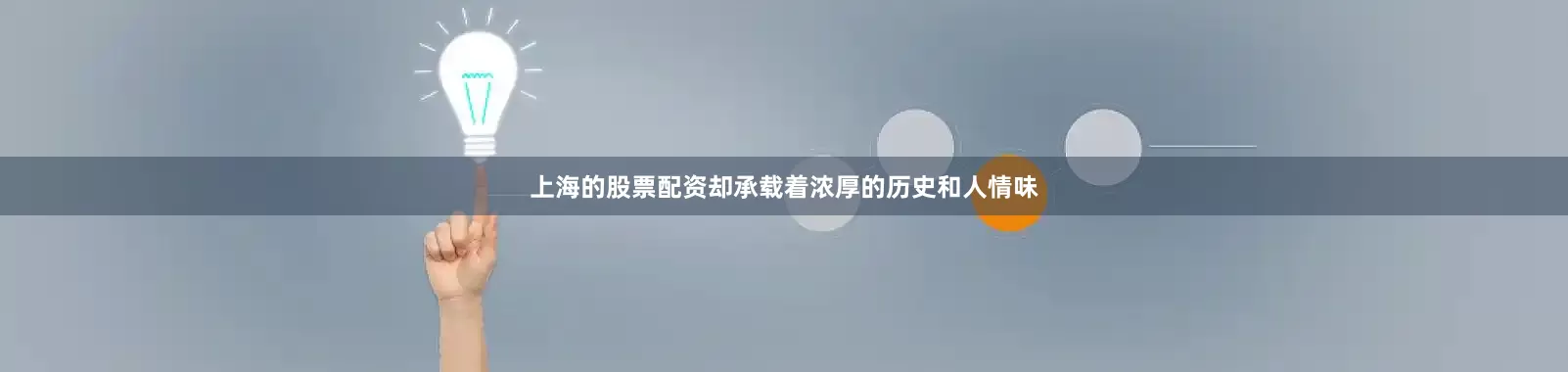 上海的股票配资却承载着浓厚的历史和人情味