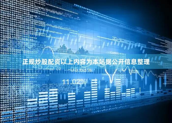 正规炒股配资以上内容为本站据公开信息整理