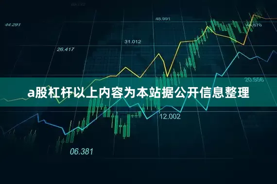 a股杠杆以上内容为本站据公开信息整理