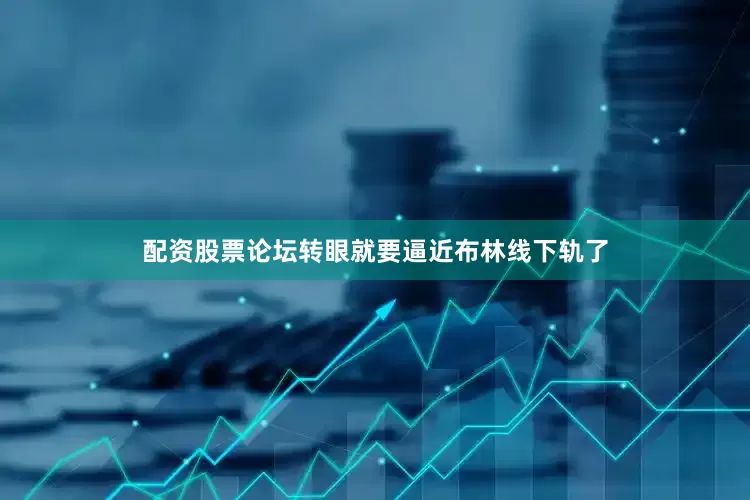 配资股票论坛转眼就要逼近布林线下轨了