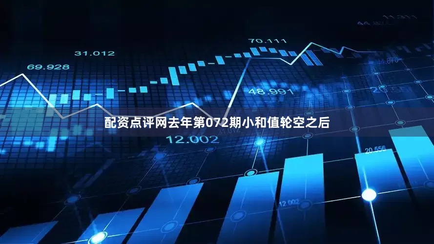 配资点评网去年第072期小和值轮空之后