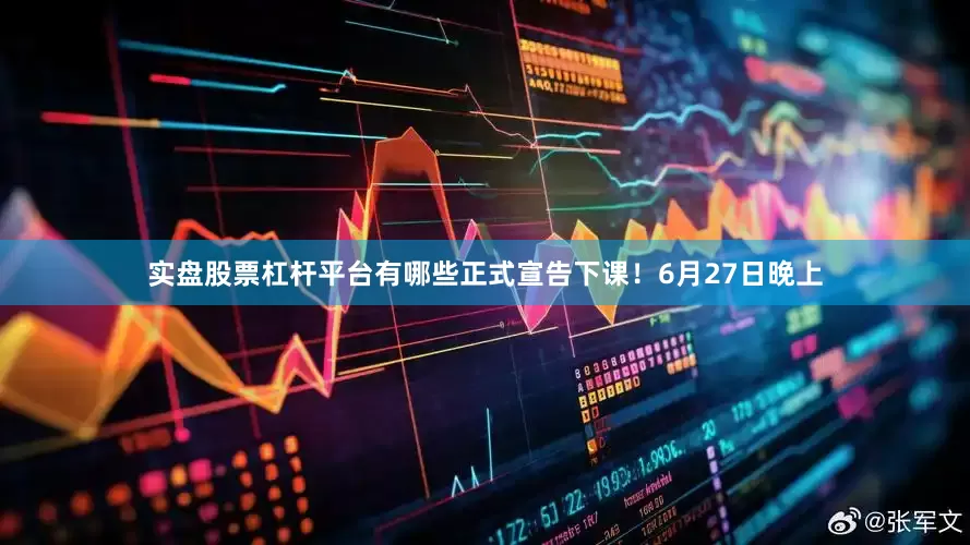 实盘股票杠杆平台有哪些正式宣告下课！6月27日晚上