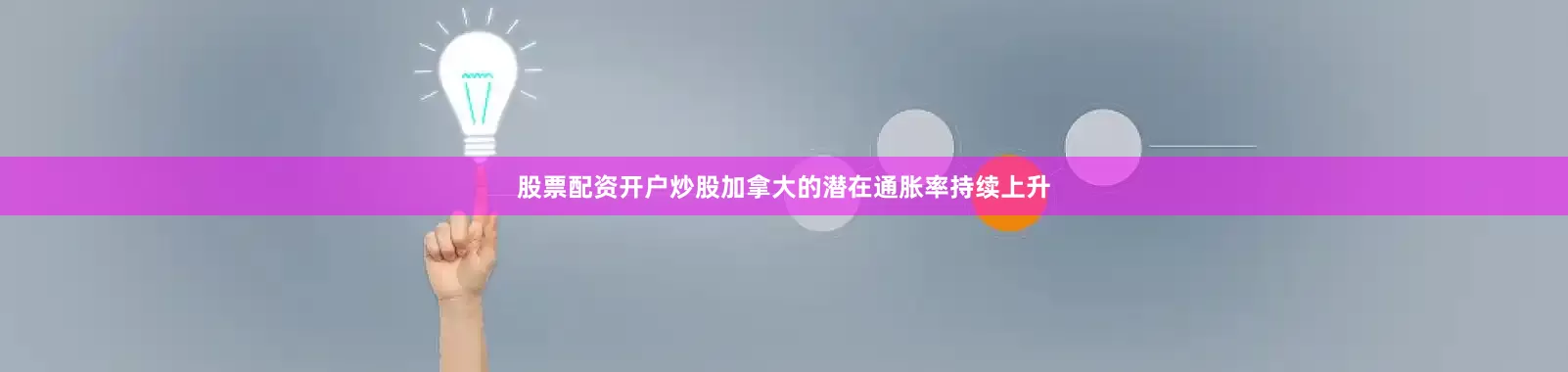 股票配资开户炒股加拿大的潜在通胀率持续上升