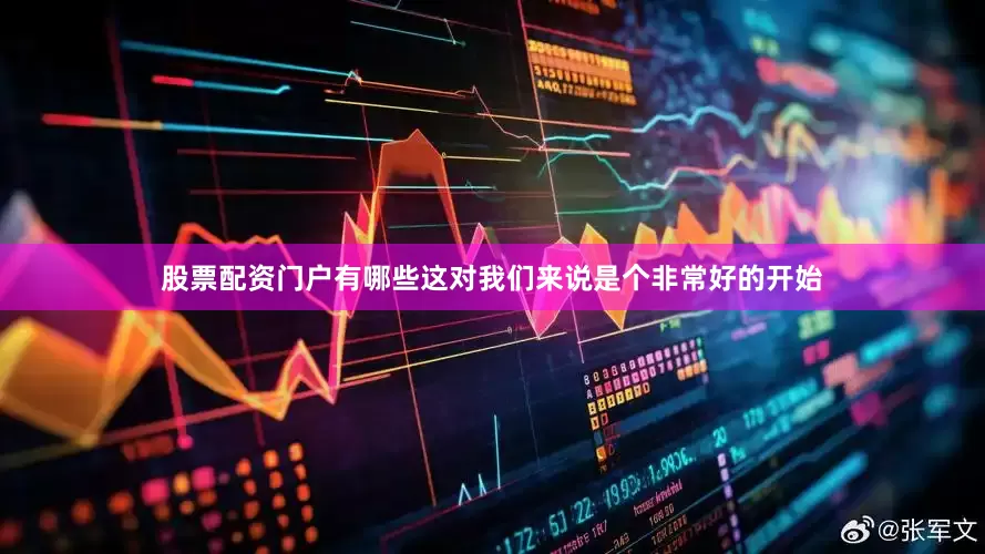 股票配资门户有哪些这对我们来说是个非常好的开始