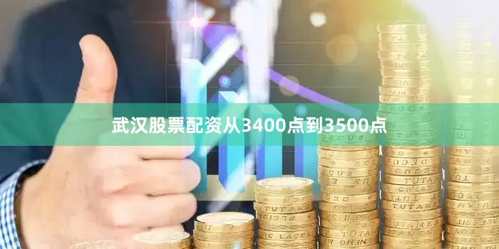 武汉股票配资从3400点到3500点