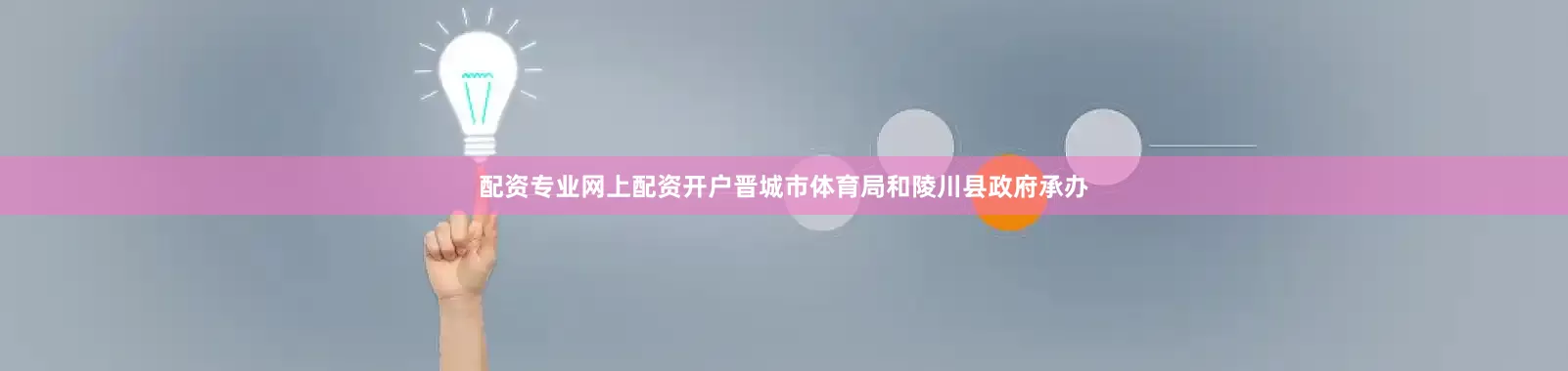 配资专业网上配资开户晋城市体育局和陵川县政府承办