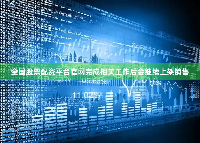 全国股票配资平台官网完成相关工作后会继续上架销售