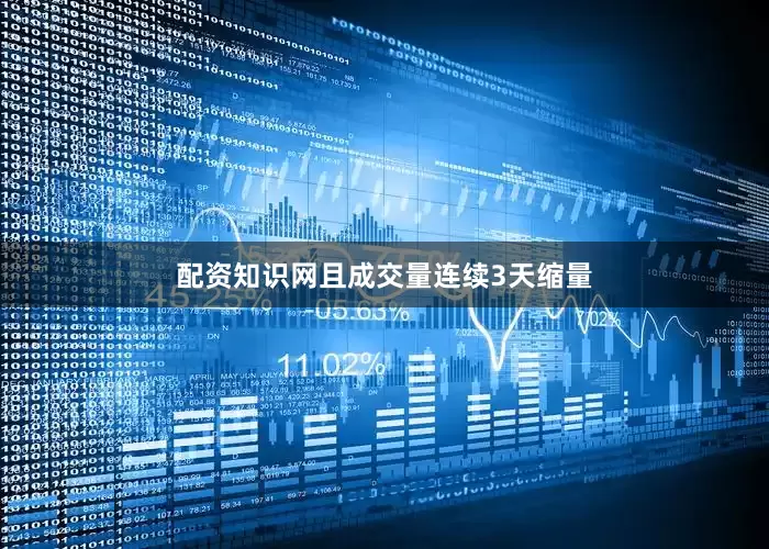 配资知识网且成交量连续3天缩量