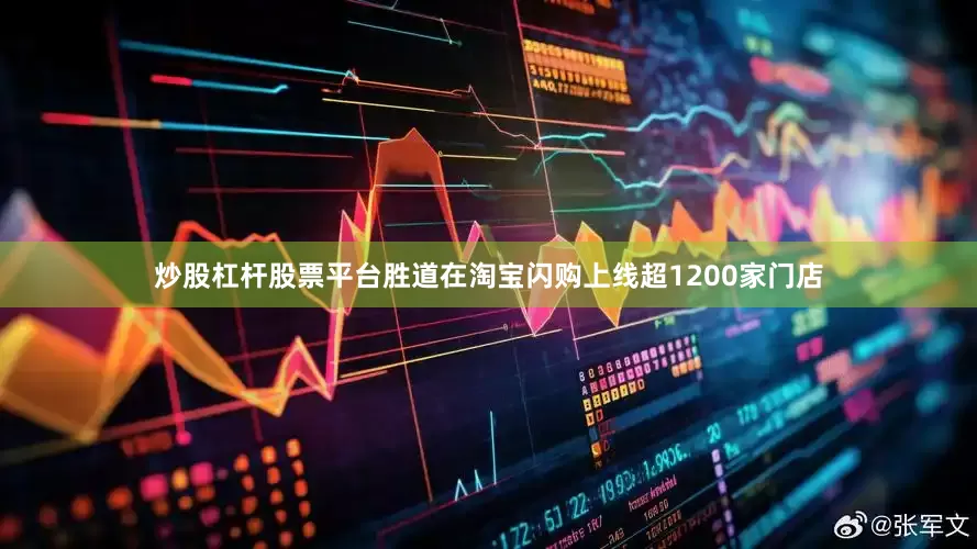 炒股杠杆股票平台胜道在淘宝闪购上线超1200家门店
