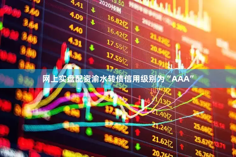 网上实盘配资渝水转债信用级别为“AAA”