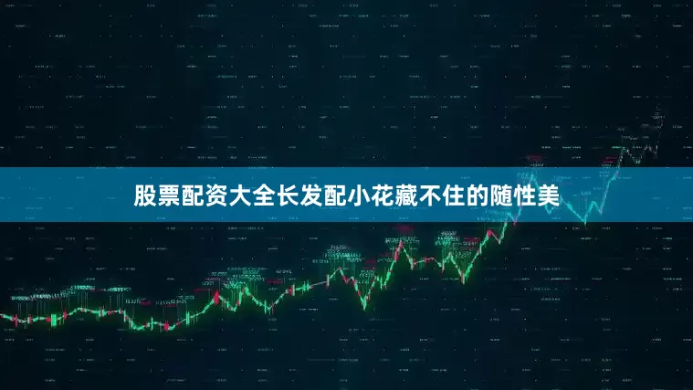 股票配资大全长发配小花藏不住的随性美