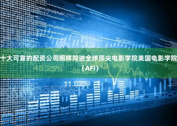 十大可靠的配资公司照样闯进全球顶尖电影学院美国电影学院（AFI）