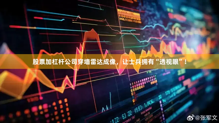 股票加杠杆公司穿墙雷达成像，让士兵拥有“透视眼”！
