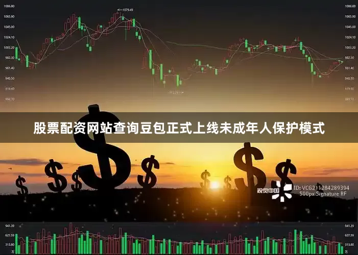 股票配资网站查询豆包正式上线未成年人保护模式