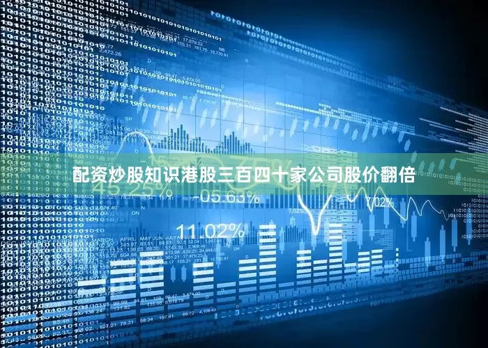 配资炒股知识港股三百四十家公司股价翻倍