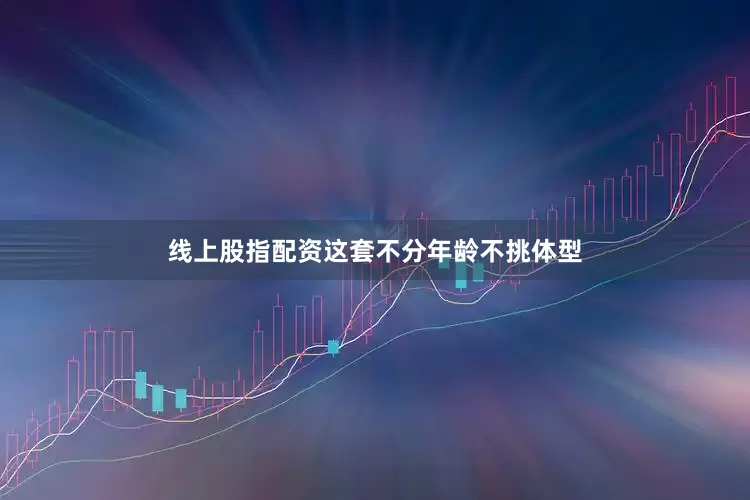 线上股指配资这套不分年龄不挑体型