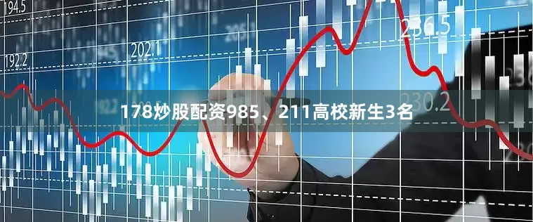 178炒股配资985、211高校新生3名