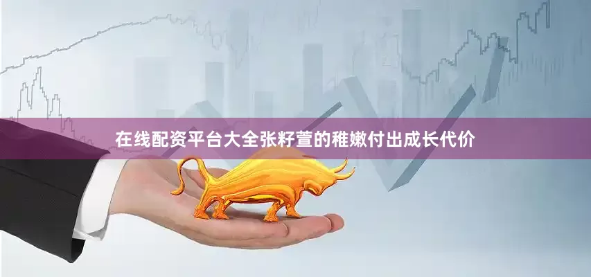 在线配资平台大全张籽萱的稚嫩付出成长代价