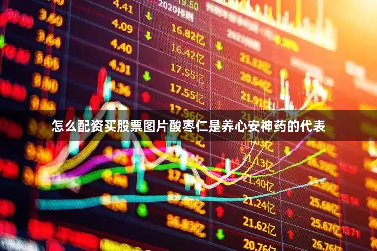 怎么配资买股票图片酸枣仁是养心安神药的代表