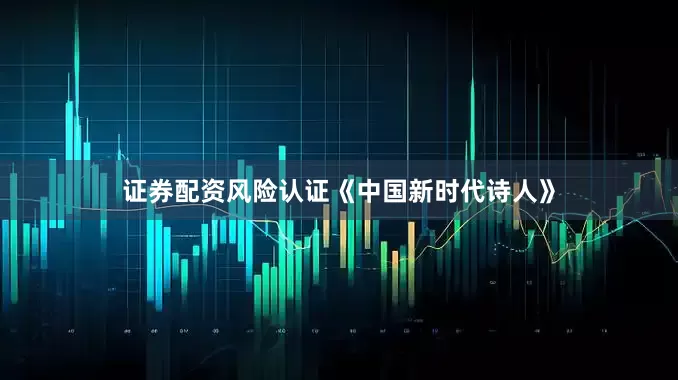 证券配资风险认证《中国新时代诗人》