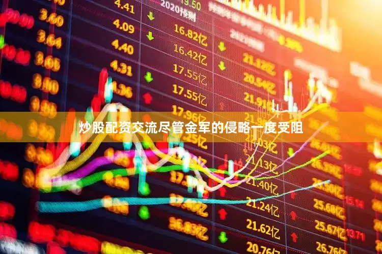 炒股配资交流尽管金军的侵略一度受阻